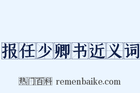 报任少卿书近义词是什么意思的图片